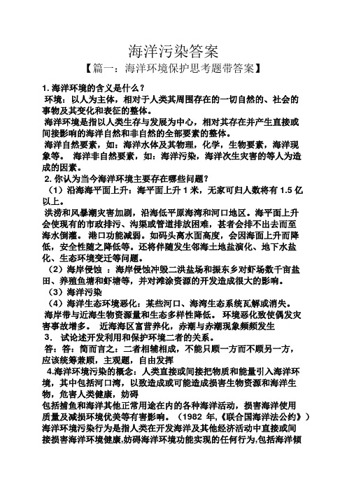 海洋污染答案