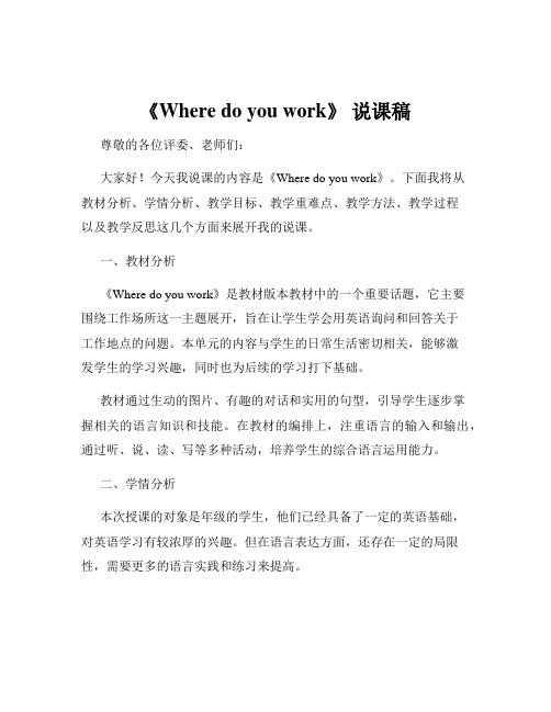 《Where do you work》 说课稿