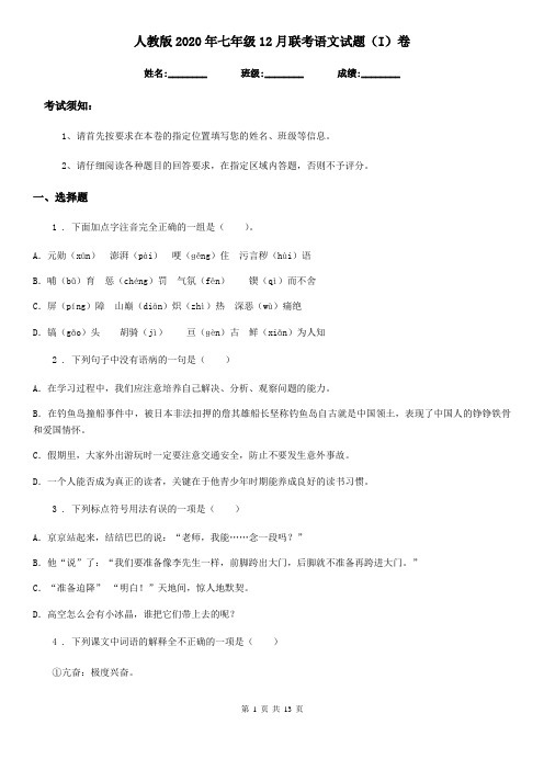 人教版2020年七年级12月联考语文试题(I)卷