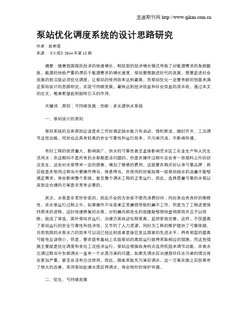 泵站优化调度系统的设计思路研究