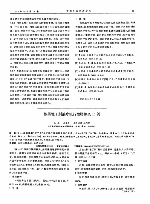 傣药埋丁别治疗流行性腮腺炎15例
