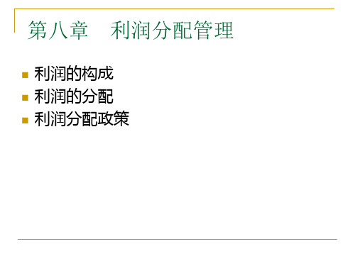 第八章___利润分配管理