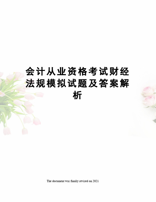 会计从业资格考试财经法规模拟试题及答案解析