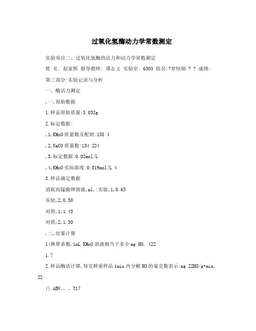 过氧化氢酶动力学常数测定
