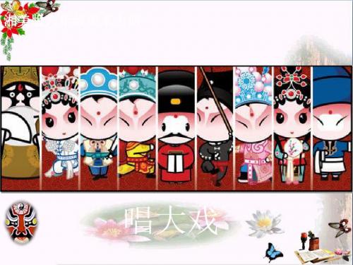 六年级美术上册唱大戏 PPT精品课件1湘教版