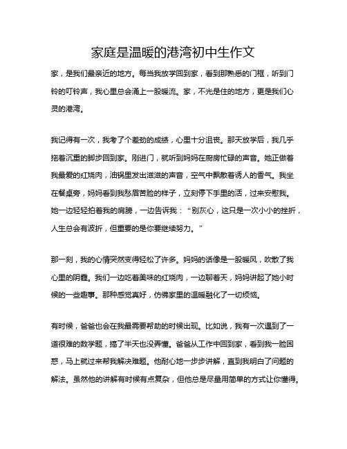 家庭是温暖的港湾初中生作文
