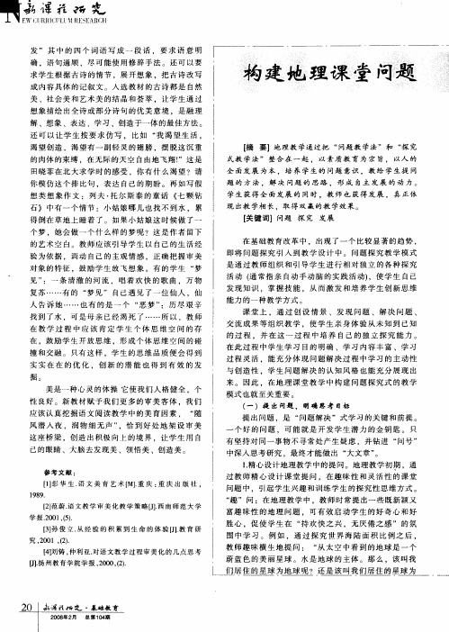构建地理课堂问题探究式的教学模式