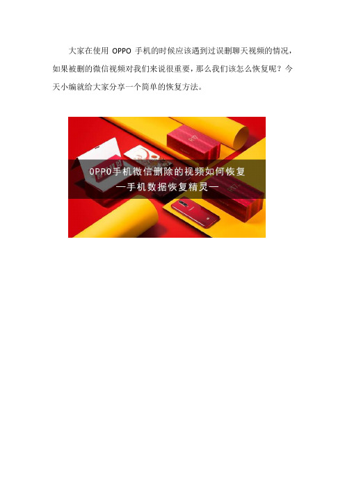 OPPO手机微信删除的视频如何恢复