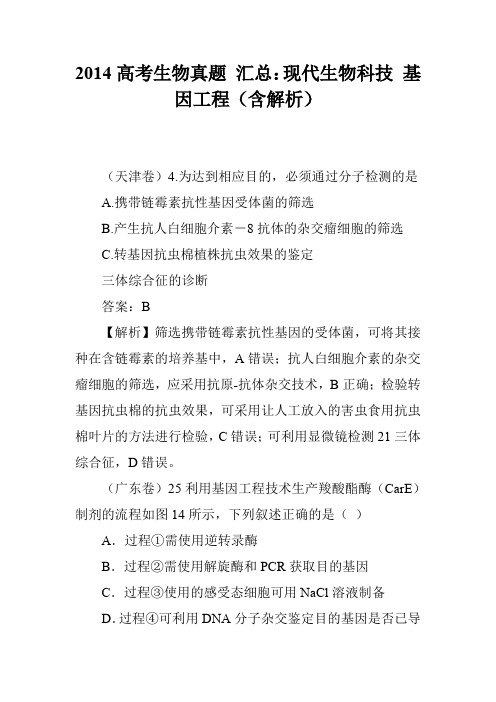 2014高考生物真题 汇总：现代生物科技 基因工程(含解析)