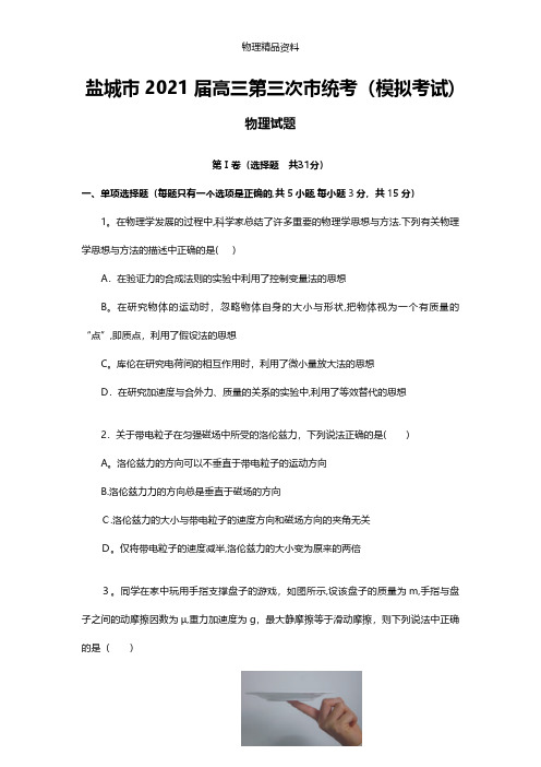 江苏省盐城市时杨中学最新高三第三次市统考模拟物理试题