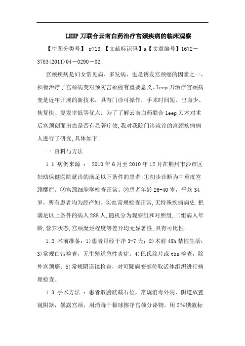LEEP刀联合云南白药治疗宫颈疾病临床观察论文