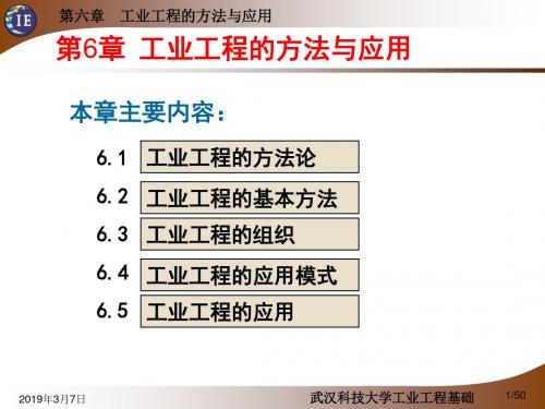 工业工程基础课件第6章