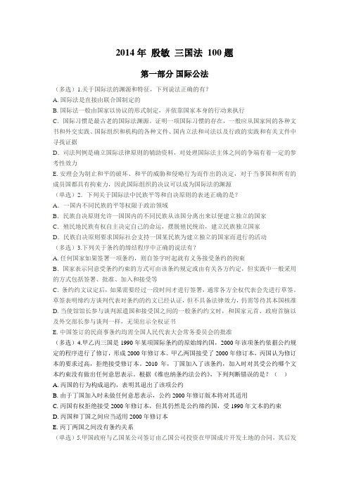 2014年 殷敏 三国法 100题