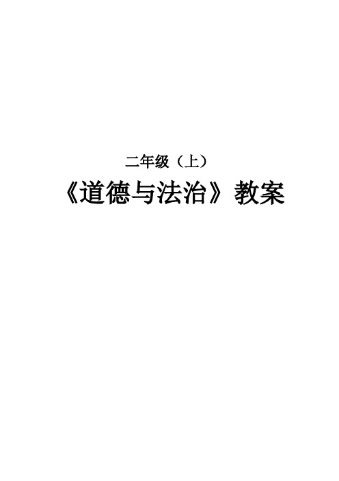 部编版二年级上册《道德与法治》教案(全册)