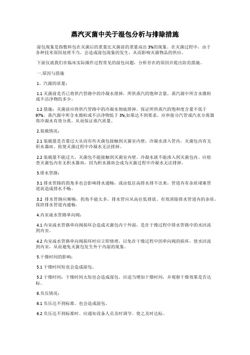 蒸汽灭菌中关于湿包分析与排除措施