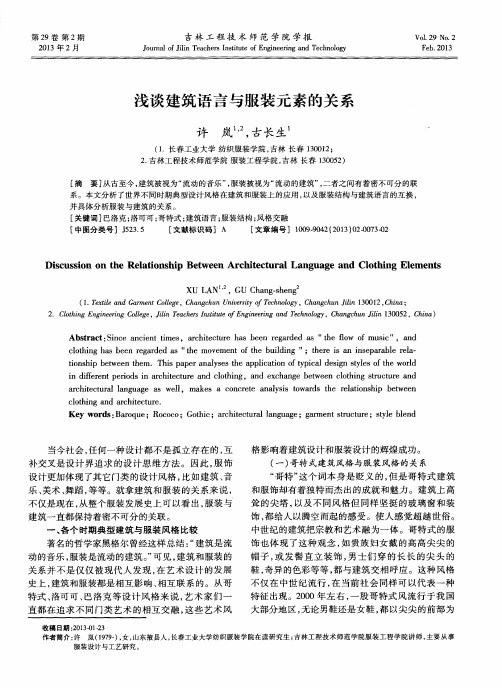 浅谈建筑语言与服装元素的关系