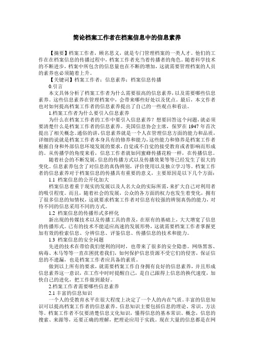 简论档案工作者在档案信息中的信息素养