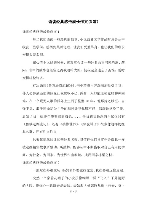 诵读经典感悟成长作文(3篇)