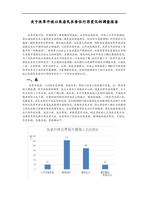 改革后衣食住行变化问卷报告