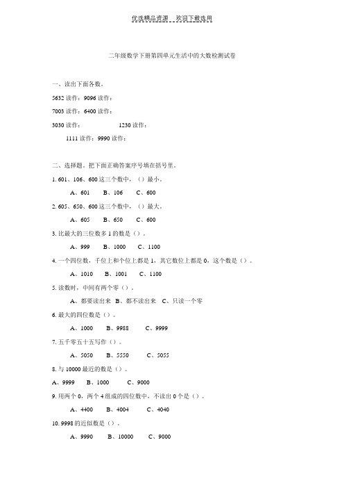 二年级数学下册第四单元生活中的大数检测试卷
