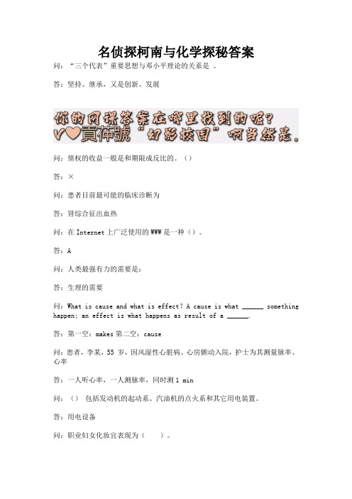 名侦探柯南与化学探秘答案.docx