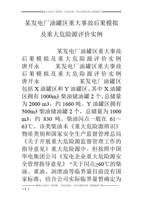 某发电厂油罐区重大事故后果模拟及重大危险源评价实例