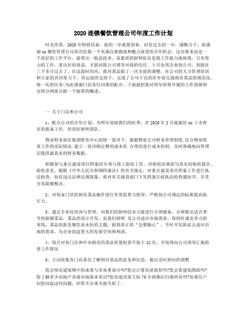 2020连锁餐饮管理公司年度工作计划