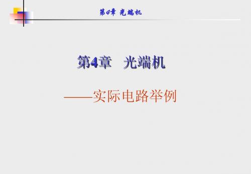 第4章 光端机-2