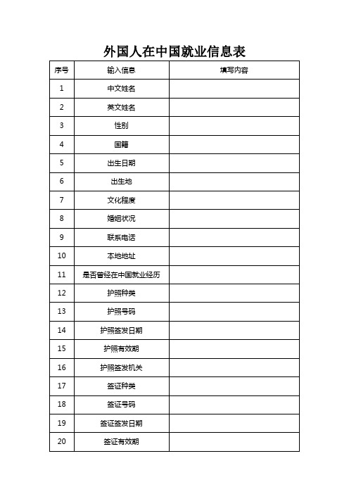 外国人在中国就业信息表