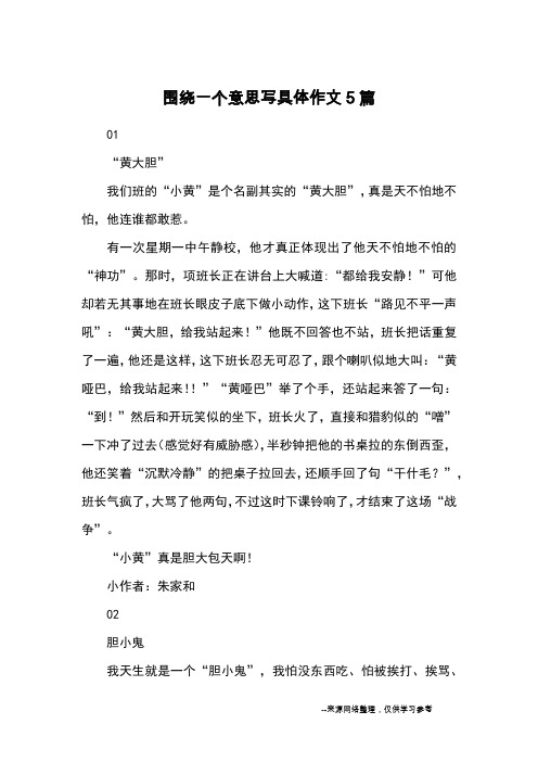 围绕一个意思写具体作文5篇_优秀作文