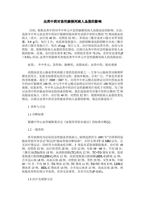 虫类中药对急性脑梗死病人血脂的影响