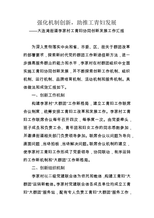 工青妇和合协同,大群团创新发展