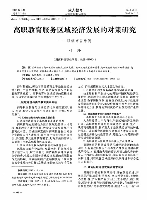 高职教育服务区域经济发展的对策研究——以湖南省为例