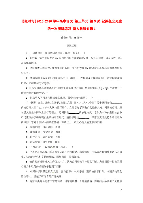 高中语文第三单元第9课记梁任公先生的一次演讲练习新人教版必修1