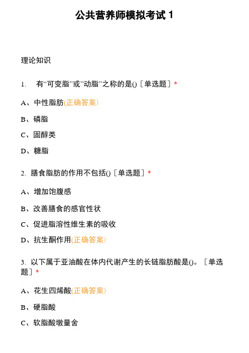 公共营养师模拟考试1