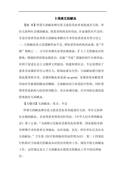 3互助献血