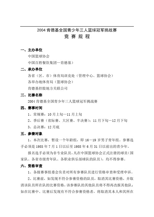 2004肯德基全国青少年三人篮球冠军挑战赛