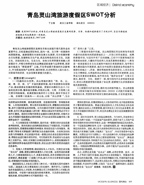 青岛灵山湾旅游度假区SWOT分析
