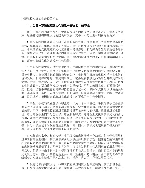 中职院校班级文化建设的论文