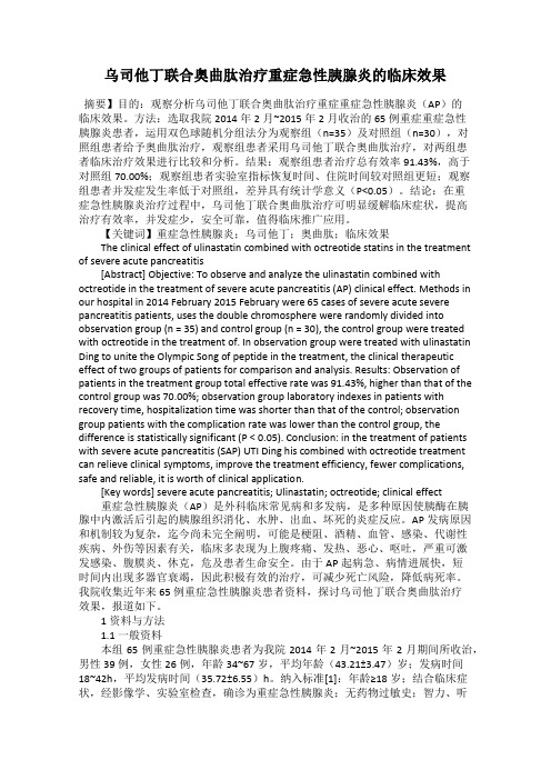 乌司他丁联合奥曲肽治疗重症急性胰腺炎的临床效果