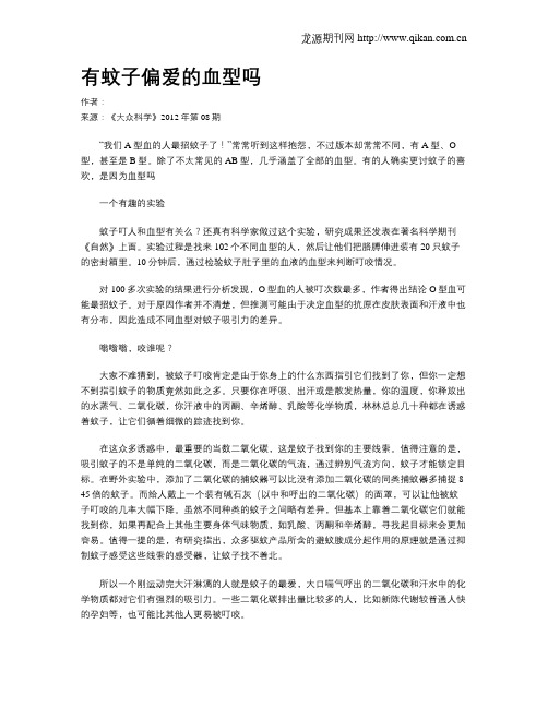 有蚊子偏爱的血型吗