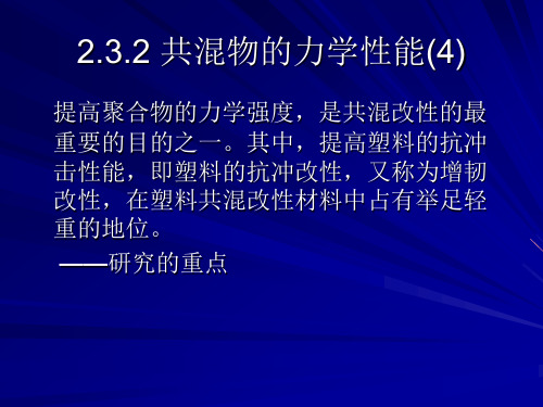第二章增韧理论2
