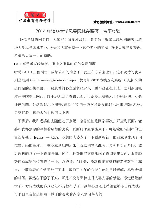 2014年清华大学风景园林在职硕士考研经验