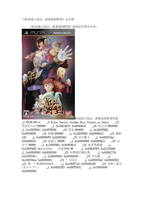《机动战士高达：新基连的野望》金手指