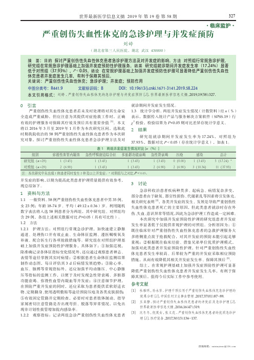 严重创伤失血性休克的急诊护理与并发症预防