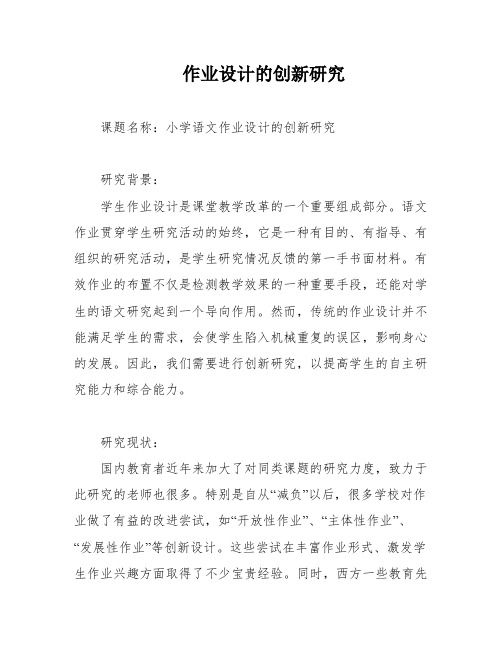 作业设计的创新研究