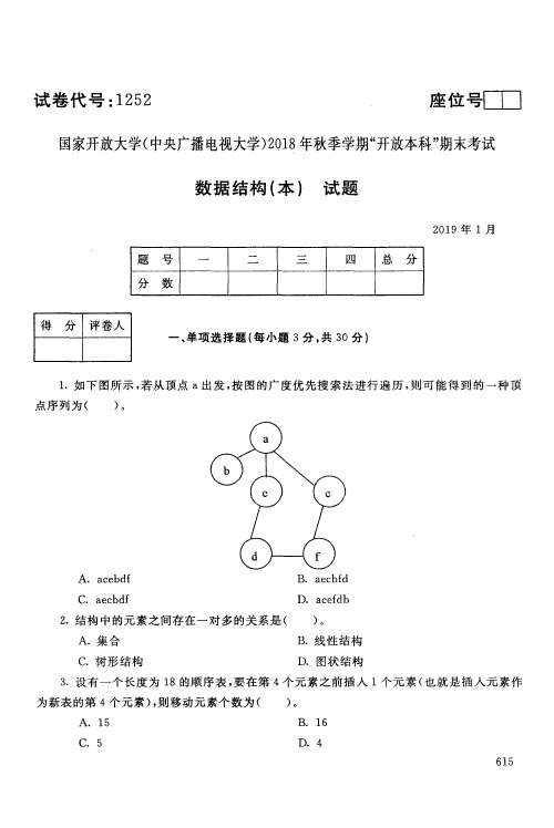 数据结构(本)-国家开放大学(中央电大)2018年秋季学期期未考试试题及答案