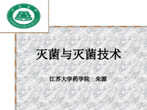 灭菌与灭菌技术
