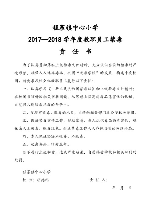教职员工禁毒责任书