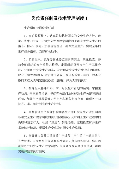 岗位责任制及技术管理制度完整篇.doc